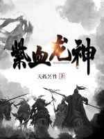 龙血武神百科