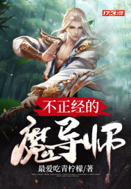 不正经的魔法师与魔教宝典