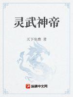 灵武神帝全文免费阅读