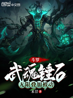 斗罗：武魂锤石,无限叠加被动