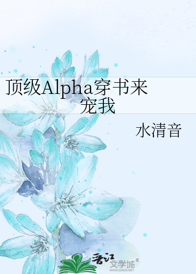 顶级Alpha穿书来宠我