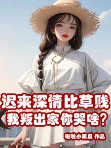 迟来的深情比草还贱什么意思?