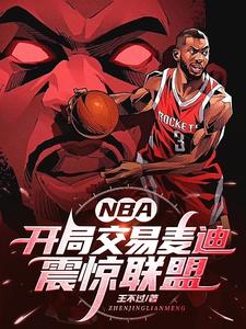 nba:开局抽中巅峰麦迪球星卡