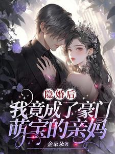 隐婚后,我竟成了豪门萌宝的亲妈