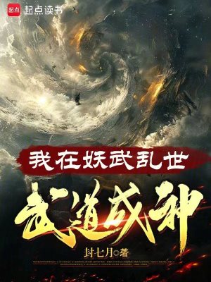 我在妖武乱世,武道成神封七月