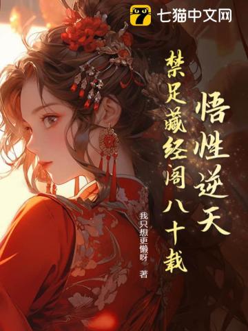 悟性逆天我在藏经阁创造无敌法