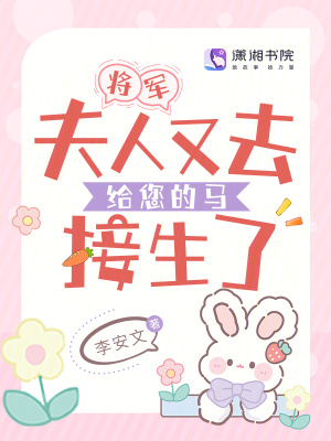 将军,夫人又去给您的马接生了免费阅读