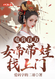 屯兵百万,女帝带娃找上门