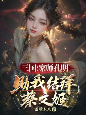 三国：家师孔明,助我结拜蔡文姬