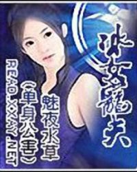 《冰女宠夫》