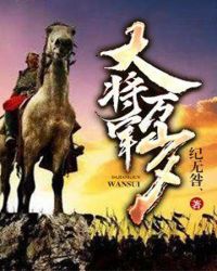 将军的荣耀:中国万岁