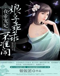 夜帝宠妃：娘子乖乖，不准闹